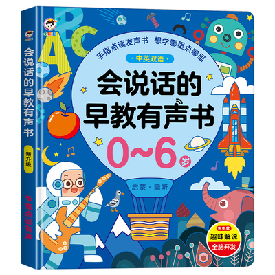 会说话的早教有声书宝宝启蒙玩具