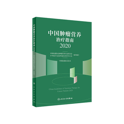 中国肿瘤营养治疗指南2020中国抗癌协会癌症病人营养食品人民卫生出版社csco2025临床营养师护理辅助患者膳食免疫力食谱内科学