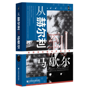 从赫尔利到马歇尔 美国调处国共矛盾始末 第3版 牛军 著 启微丛书 社会科学文献出版社官方正版 第二次国共合作 外交史热销
