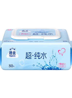 洁云纯水湿巾婴儿手口湿巾