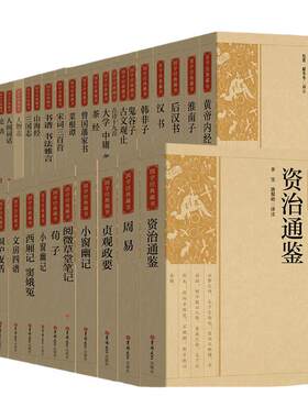 国学经典藏书注释论语了凡四训菜根谭曾国潘家书颜氏家训阅微草堂笔记古文观止汉书后汉书大学中庸孝经资治通鉴