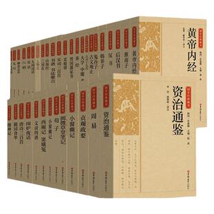 国学经典藏书注释论语了凡四训菜根谭曾国潘家书颜氏家训阅微草堂笔记古文观止汉书后汉书大学中庸孝经资治通鉴