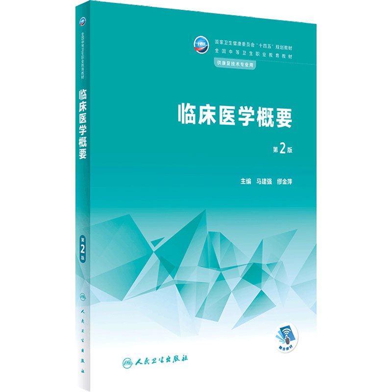 临床医学概要第2版人卫中等职业教育常见运动疗法评定解剖生理常见疾病作业疗法语言疾病药物学人民卫生出版社中职康复技术教材