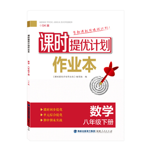 2026春课时提优计划作业本8八年级下册数学苏科版同步初二教材随堂练习期末复习冲刺小卷章节复习巩固强化赠单元测试卷和答案解析