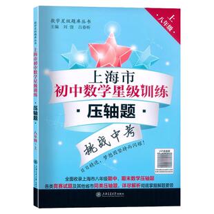 上海市初中数学星级训练压轴题八年级上册含答案上海教辅8年级第一学期数学难度递进期中期末数学压轴题上海交通大学出版社
