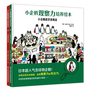 小企鹅观察力培养绘本全套4册  专注力 培养书 找不同图画书籍 0-2-3-4-5-6周岁幼 亲子启蒙绘本图画故事书少儿读物 正版