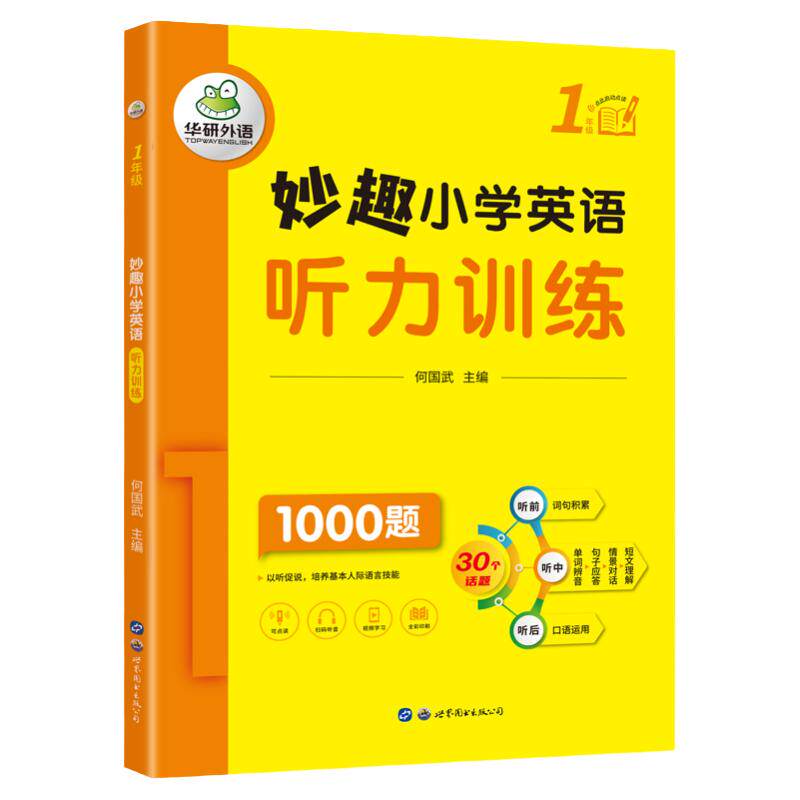 妙趣小学英语听力专项训练1年级