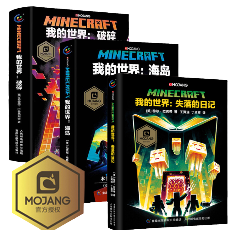 全套3册 我的海岛/破碎/失落的日记中文版小说 马克斯·布鲁克斯9-12岁青少年小学生漫画书课外书冒险故事游戏书Minecraft书