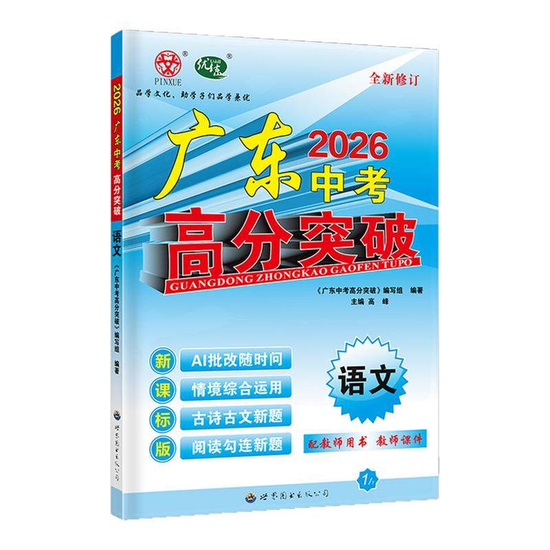 【中考总复习】2026新版广东中考高分突破总复习 语文 广东专用版 初三九年级辅导书复习资料中考古诗文言文阅读考前抢分备考锦囊