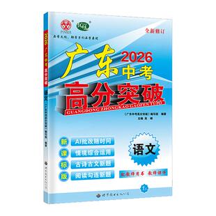 【中考总复习】2026新版广东中考高分突破总复习 语文 广东专用版 初三九年级辅导书复习资料中考古诗文言文阅读考前抢分备考锦囊