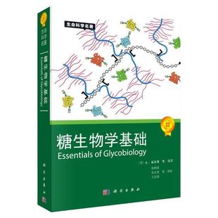 糖生物学基础原书第四版 生命科学名著糖生物信息学与糖组学糖基化工程生物技术