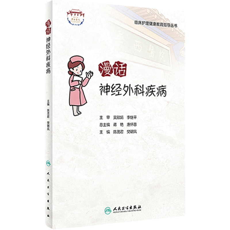 临床护理健康教育指导丛书 漫话神经外科疾病 科普神经外科疾病的围术期健康教育内容 陈茂君 樊朝凤 主编 9787117319553