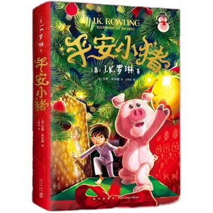 平安小猪精装J.K罗琳著窗边的小豆豆夏洛的网总有一天会长大 7-10-14岁哈利波特带你走进魔法世界儿童长篇