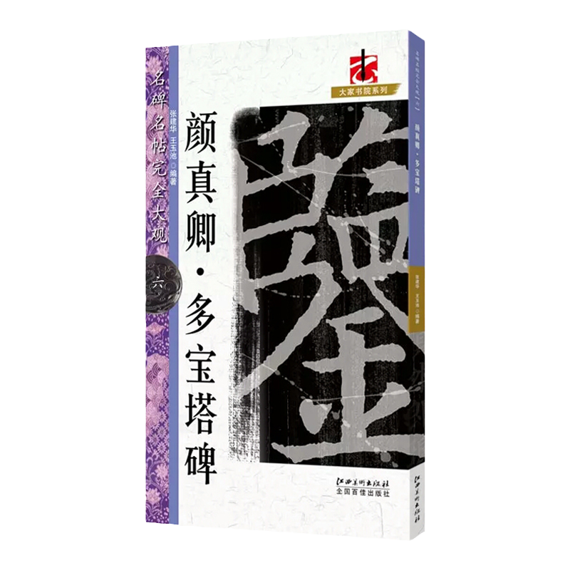 名碑名帖完全大观 六 颜真卿多宝塔碑 大学生练字帖 楷书毛笔字帖 临摹本毛笔原碑拓本放大本经典大楷初学入门字帖江西美术出