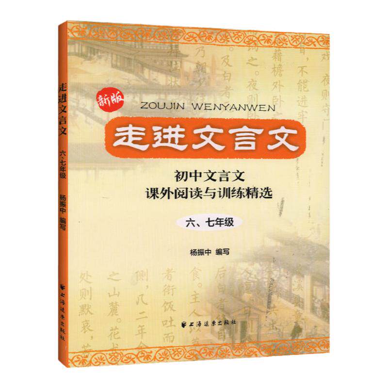 当当网 走进文言文六七八九年级 文言文阅读训练初中初一语初二初三文阅读理解杨振中走近名校课外文言文专项练习小学升中学教辅