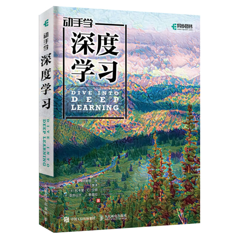 动手学深度学习 李沐 人工智能机器学习西瓜书周志华推荐书籍 tensorflow2.0框架神经网络入门花书 人民邮电出版社正版书籍