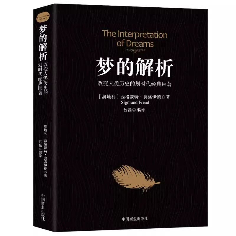 梦的解析改变人类历史的划时代经典巨著弗洛伊德心理学与生活心理学全集入门书犯罪书籍书排行榜冲突关系我们精神分析力量科学教育