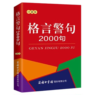 格言警句2000句 口袋本 商务印书馆中外谚语经典文本古今中外名人名言名句中小学生提高作文写作中小学教辅 工具书 字词典