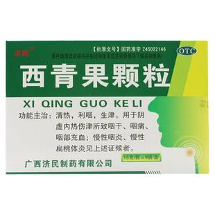 西青果颗粒15g*9袋清热利咽生津用于阴虚内热伤津所致咽干咽痛ty
