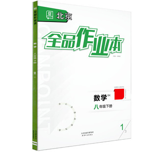 全品作业本 八8年级 数学下册 北京课改版BK 2026春 北京地区使用