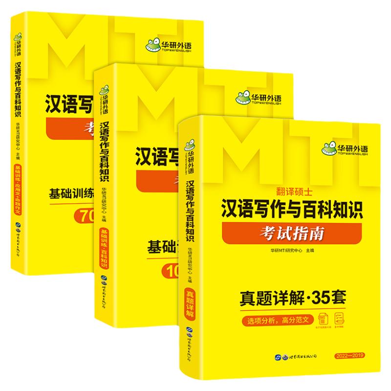 华研汉语写作与百科知识MTI教材