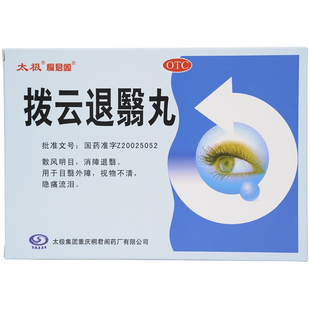 太极拨云退翳丸10袋/盒明目散风明目消障退翳视物不清隐痛流泪ks