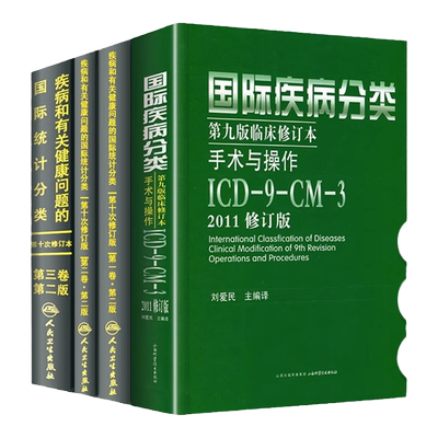 全套新版 icd10病案国际疾病分类icd-9-11编码员考试编码疾病和有关健康问题的统计工具书诊断编码书信息学手术操作drgs与报告指南
