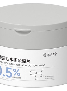 丽初净水杨酸棉片控油清洁不刺激
