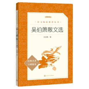 吴伯箫散文选（《语文》阅读丛书）部编教材阅读 人民文学出版社）