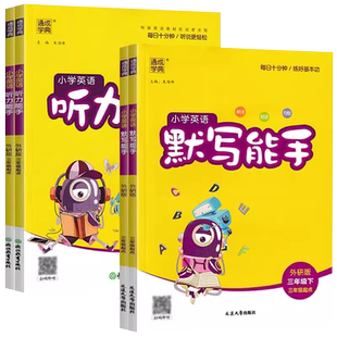 外研版 英语听力能手 默写能手小学生三年级起点四五年级下册六年级上册听力同步训练习册强化外语与研究出版社配套课时单词练习册