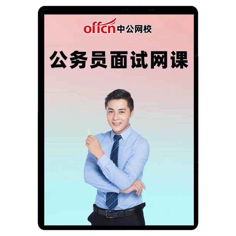 2026省考面试课程结构化课程中公河北安徽网课公务员河南福建吉林