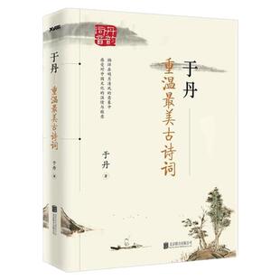 正版现货速发】 于丹重温最美古诗词 于丹17年古诗词教学积淀爆发之作 优美古诗词文学之美中国古诗词鉴赏书籍 当代文学中国古诗词
