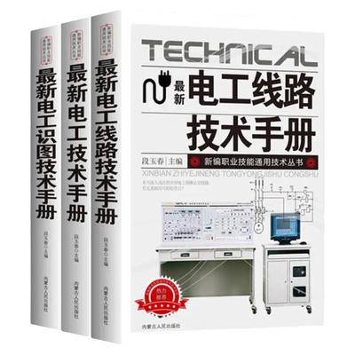 电工知识详解电工线路识图技术手册电工书籍自学零基础接线电路图低压考证培训教材知识初级证分析plc编程综合技能自学宝典