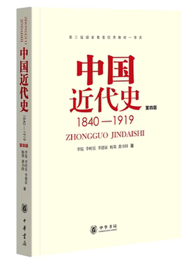 中国近代史1840-1919第四版 李侃等著 中华书局9787101012958正版书籍