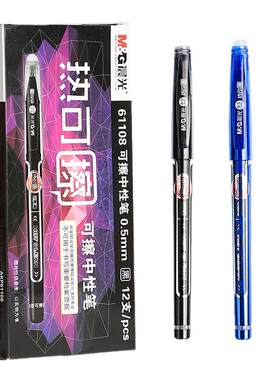 晨光热可擦中性笔学生用黑色晶蓝
