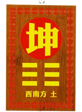 木质八卦补角牌房屋缺角补角挂件