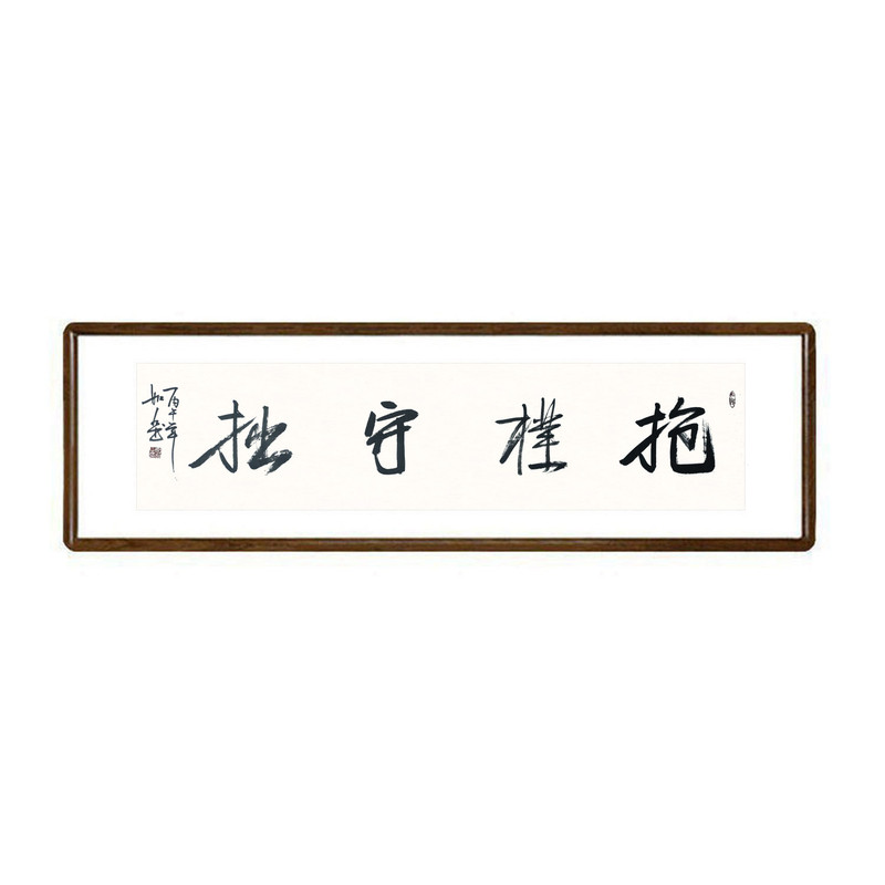 手写书法抱朴守拙真迹有框挂画