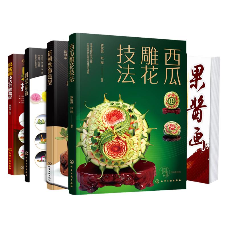 正版 创意盘饰5册 新潮盘饰造型 西瓜雕花技法 果酱画技法全解教程 果酱画技法与素材大全 食品雕刻果蔬雕刻入门图书籍 饭店创意菜