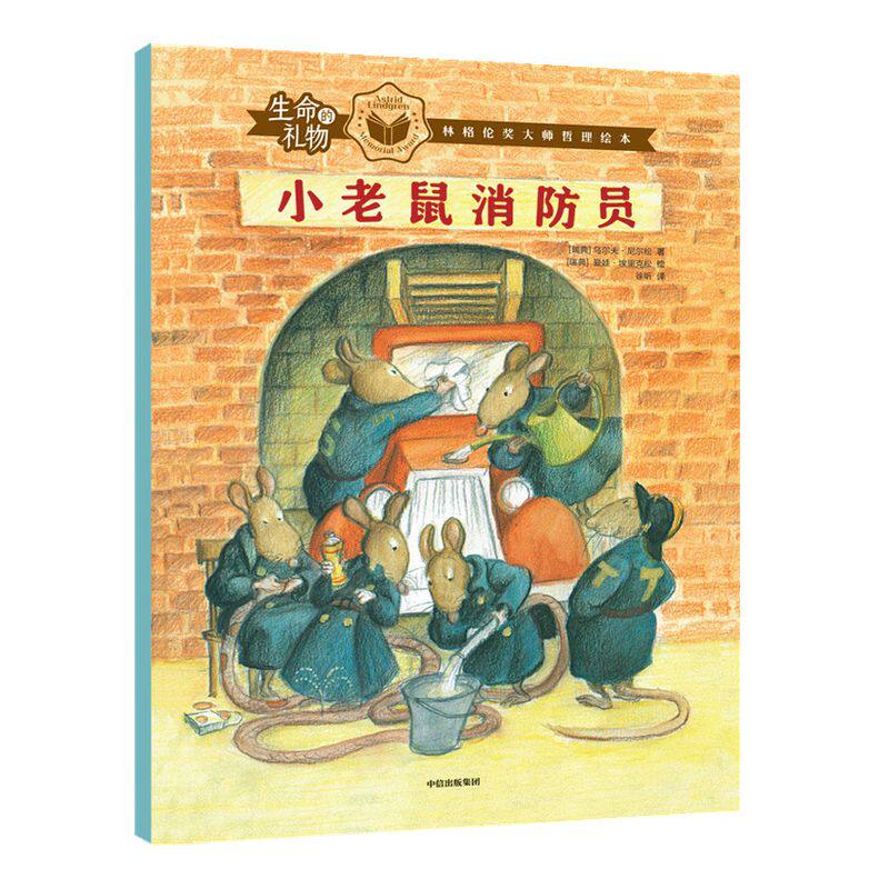 【3-8岁】生命的礼物林格伦奖哲理绘本小老鼠消防员 乌尔夫尼尔松等著 三联生活周刊主笔陈赛真情推荐 林格伦奖生命的意义