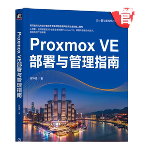 官网正版 Proxmox VE部署与管理指南 何坤源 云计算 虚拟化 数据中心 VMware vSphere Linux KVM 灾备 机械工业出版社