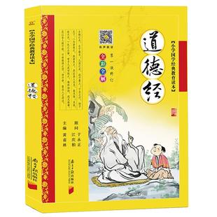 完整版老子道德经原文正版全集注音版注释译文白话解说课外阅读书籍无障碍文白对照哲学书籍小学生论语国学传统文化启蒙经典带拼音