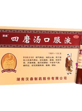 [自营][汉森]四磨汤口服液10ml*12支/盒