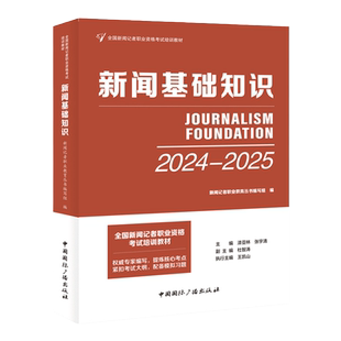 官方现货新大纲2024年教材全国新闻记者职业资格考试教材用书全套编辑记者证主持人一本通记者资格考试题库新闻基础知识+采编实务