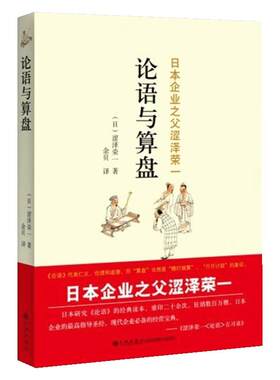 论语与算盘企业管理类书籍