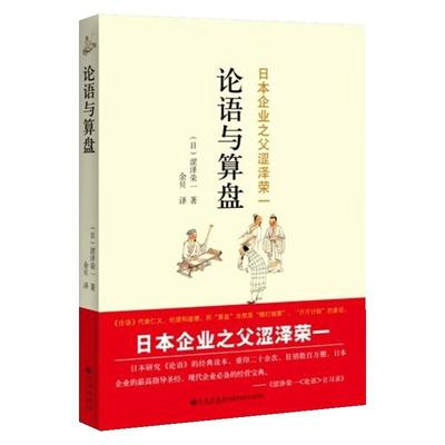 论语与算盘企业管理类书籍
