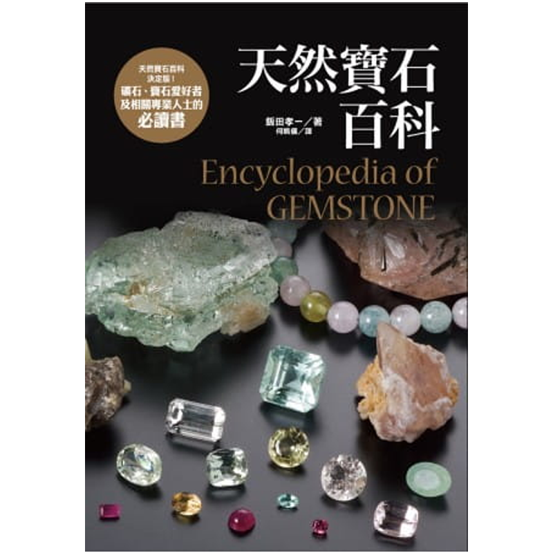 预售 饭田孝一《天然宝石百科》台湾东贩