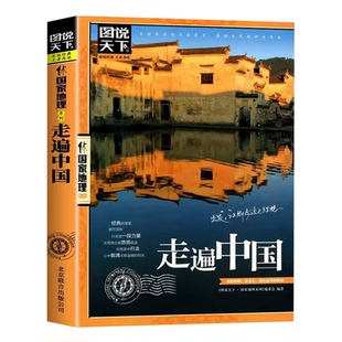 走遍中国书籍正版世界最美的100个地方中国旅游景点大全书籍感受山水奇景民俗民情图说天下国家地理世界自助游手册旅行指南攻略书
