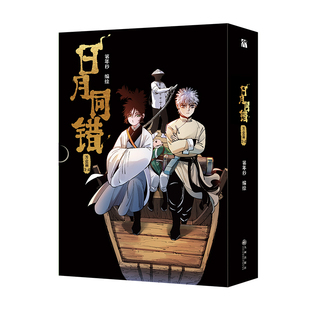 【印签绘版+丰富赠品】正版日月同错万业篇3-4全两册漫画单行本第年秒编继拾又之国长安督武司英雄传说5秒童话后热血少年原创国漫