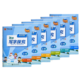 【新华书店正版】人教版好字帮寒假写字探究 小学一二三四五六年级上下册 语文 部编统编 正楷练字帖 复习+预习 课堂课本同步练习