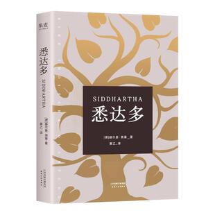 悉达多正版 姜乙翻译 诺贝尔文学奖得主黑塞代表作德语作家推荐读物豆瓣9.3高分译本 心动的信号7彭高&翁青雅同款小嘉推荐书
